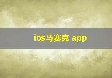 ios马赛克 app